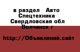  в раздел : Авто » Спецтехника . Свердловская обл.,Волчанск г.